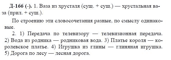 3-е изд, 7 класс, М.М. Разумовская, 2006 / 1999, задание: д166