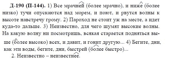 3-е изд, 7 класс, М.М. Разумовская, 2006 / 1999, задание: д190п144