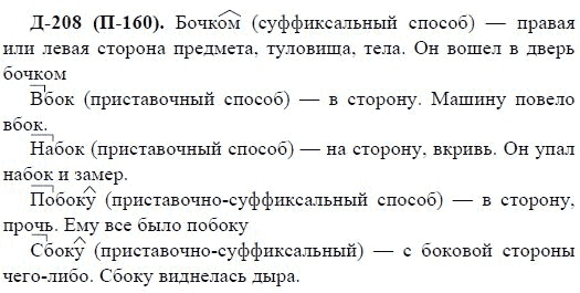3-е изд, 7 класс, М.М. Разумовская, 2006 / 1999, задание: д208п160