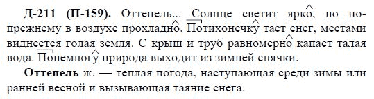 3-е изд, 7 класс, М.М. Разумовская, 2006 / 1999, задание: д211п159