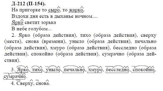 3-е изд, 7 класс, М.М. Разумовская, 2006 / 1999, задание: д212п154