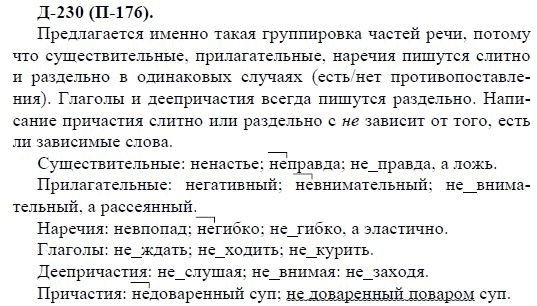 3-е изд, 7 класс, М.М. Разумовская, 2006 / 1999, задание: д230п176