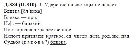 3-е изд, 7 класс, М.М. Разумовская, 2006 / 1999, задание: д384п310