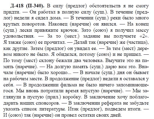 3-е изд, 7 класс, М.М. Разумовская, 2006 / 1999, задание: д418п340