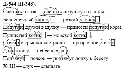 3-е изд, 7 класс, М.М. Разумовская, 2006 / 1999, задание: д544п348