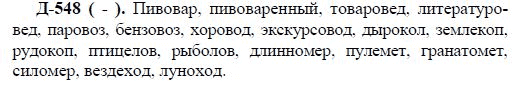 3-е изд, 7 класс, М.М. Разумовская, 2006 / 1999, задание: д548