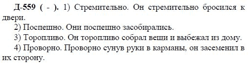 3-е изд, 7 класс, М.М. Разумовская, 2006 / 1999, задание: д559