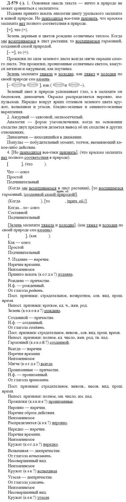 3-е изд, 7 класс, М.М. Разумовская, 2006 / 1999, задание: д579