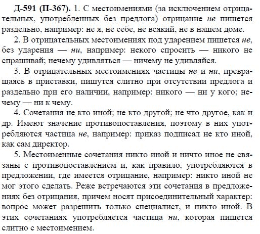 3-е изд, 7 класс, М.М. Разумовская, 2006 / 1999, задание: д591п367