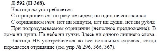 3-е изд, 7 класс, М.М. Разумовская, 2006 / 1999, задание: д592п368