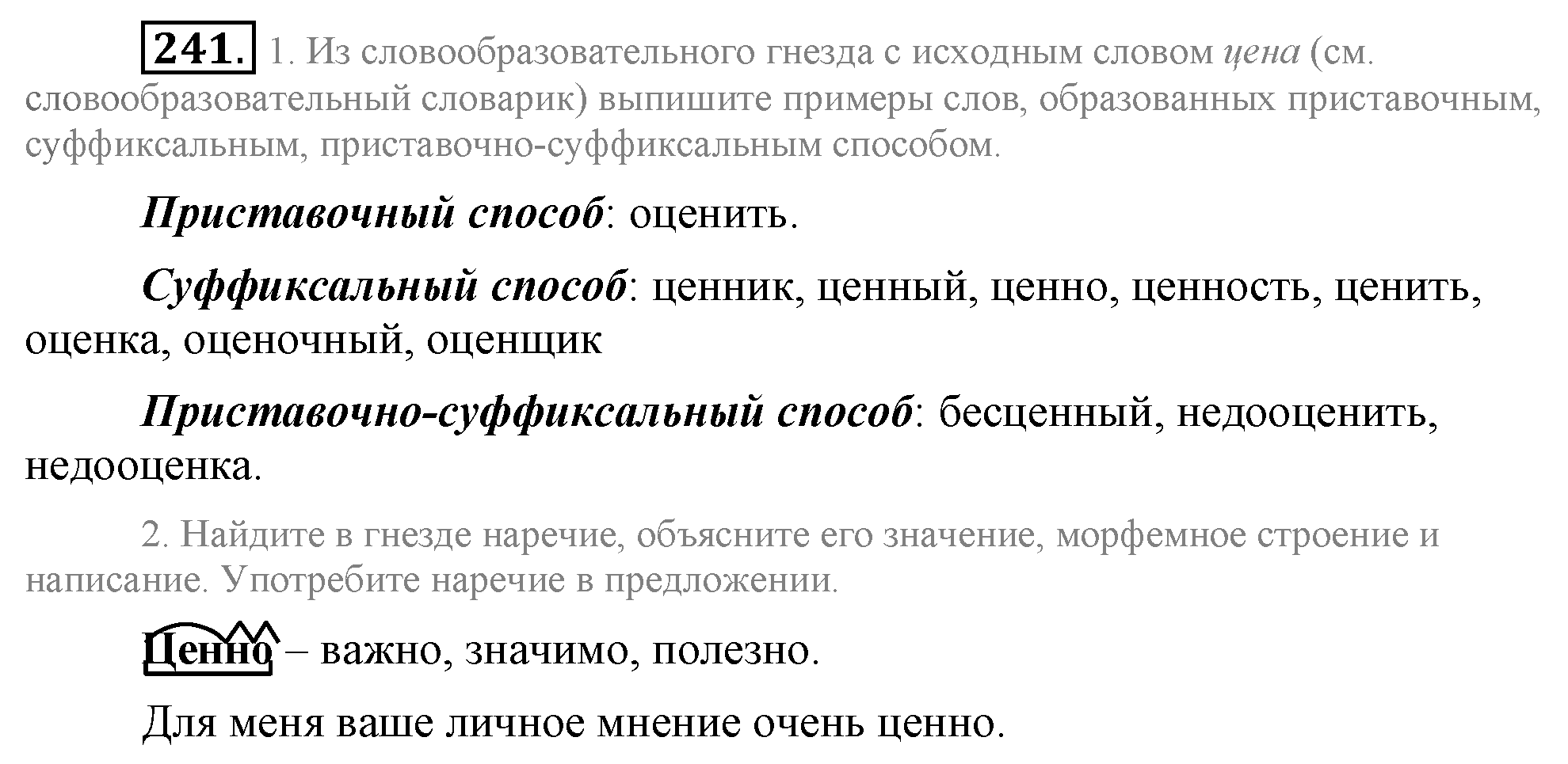 Практика, 7 класс, М.М. Разумовская, 2009, задача: 241