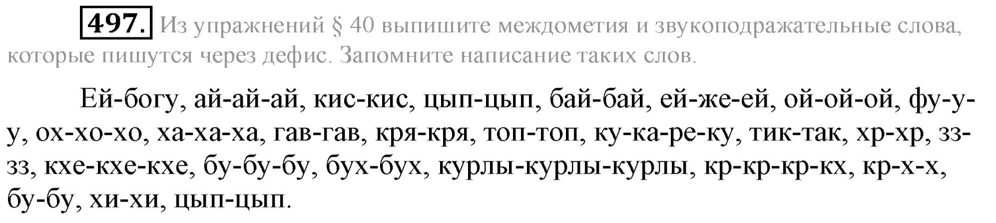 Практика, 7 класс, М.М. Разумовская, 2009, задача: 497