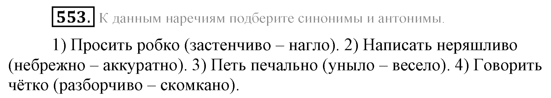 Практика, 7 класс, М.М. Разумовская, 2009, задача: 553