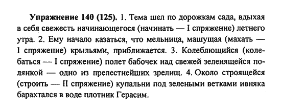 Практика, 7 класс, С.Н. Пименова, А.П. Еремеева, А.Ю. Купалова, 2011, задание: 140 (125)