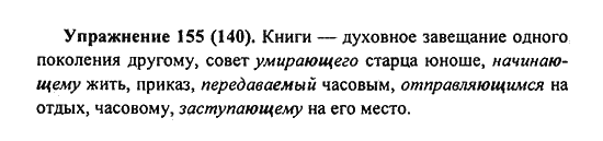 Практика, 7 класс, С.Н. Пименова, А.П. Еремеева, А.Ю. Купалова, 2011, задание: 155 (140)