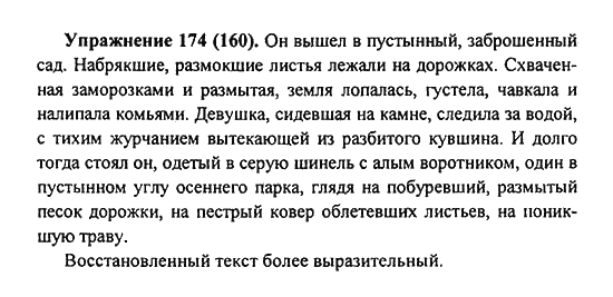 Практика, 7 класс, С.Н. Пименова, А.П. Еремеева, А.Ю. Купалова, 2011, задание: 174 (160)