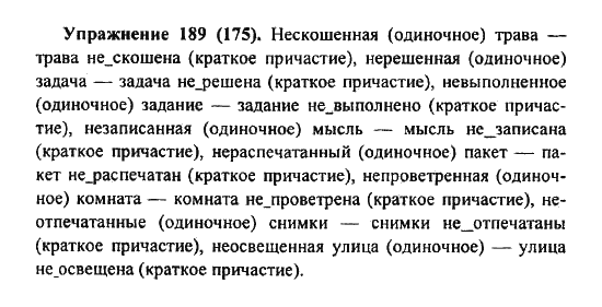 Практика, 7 класс, С.Н. Пименова, А.П. Еремеева, А.Ю. Купалова, 2011, задание: 189 (175)