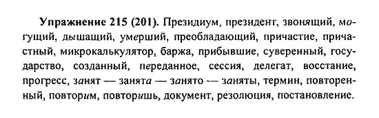 Практика, 7 класс, С.Н. Пименова, А.П. Еремеева, А.Ю. Купалова, 2011, задание: 215 (201)