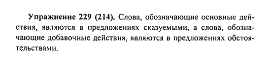 Практика, 7 класс, С.Н. Пименова, А.П. Еремеева, А.Ю. Купалова, 2011, задание: 229 (214)