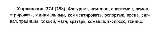 Практика, 7 класс, С.Н. Пименова, А.П. Еремеева, А.Ю. Купалова, 2011, задание: 274 (258)