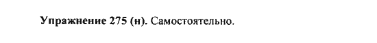 Практика, 7 класс, С.Н. Пименова, А.П. Еремеева, А.Ю. Купалова, 2011, задание: 275 (H)