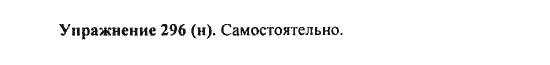 Практика, 7 класс, С.Н. Пименова, А.П. Еремеева, А.Ю. Купалова, 2011, задание: 296 (H)