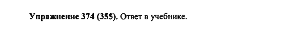 Практика, 7 класс, С.Н. Пименова, А.П. Еремеева, А.Ю. Купалова, 2011, задание: 374 (355)