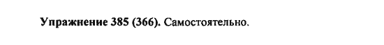 Практика, 7 класс, С.Н. Пименова, А.П. Еремеева, А.Ю. Купалова, 2011, задание: 385 (366)
