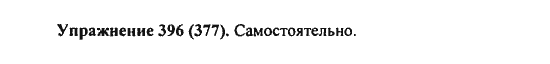 Практика, 7 класс, С.Н. Пименова, А.П. Еремеева, А.Ю. Купалова, 2011, задание: 396 (377)