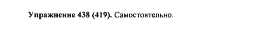 Практика, 7 класс, С.Н. Пименова, А.П. Еремеева, А.Ю. Купалова, 2011, задание: 438 (419)