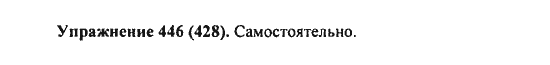 Практика, 7 класс, С.Н. Пименова, А.П. Еремеева, А.Ю. Купалова, 2011, задание: 446 (428)
