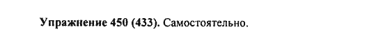 Практика, 7 класс, С.Н. Пименова, А.П. Еремеева, А.Ю. Купалова, 2011, задание: 450 (433)