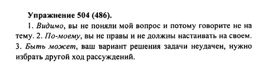 Практика, 7 класс, С.Н. Пименова, А.П. Еремеева, А.Ю. Купалова, 2011, задание: 504 (486)