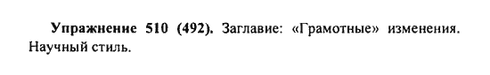 Практика, 7 класс, С.Н. Пименова, А.П. Еремеева, А.Ю. Купалова, 2011, задание: 510 (492)