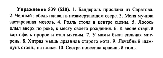 Практика, 7 класс, С.Н. Пименова, А.П. Еремеева, А.Ю. Купалова, 2011, задание: 539 (520)