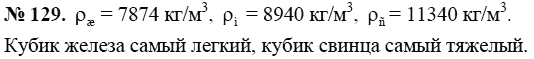 Сборник задач по физике, 7 класс, А.В. Перышкин, 2010, задание: 129