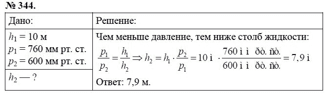 Сборник задач по физике, 7 класс, А.В. Перышкин, 2010, задание: 344
