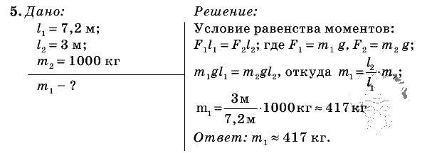 Физика, 7 класс, Перышкин, 2010-2015, Упражнение_30 Задача: 5
