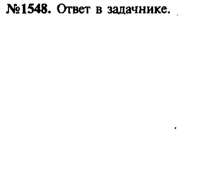 Сборник задач, 7 класс, Лукашик, Иванова, 2001-2011, задача: 1548