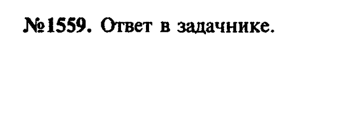 Сборник задач, 7 класс, Лукашик, Иванова, 2001-2011, задача: 1559