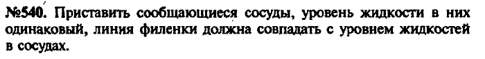 Сборник задач, 7 класс, Лукашик, Иванова, 2001-2011, задача: 540