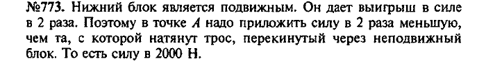 Сборник задач, 7 класс, Лукашик, Иванова, 2001-2011, задача: 773