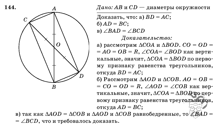 Геометрия, 7 класс, Л.С. Атанасян, 2009, задание: 144