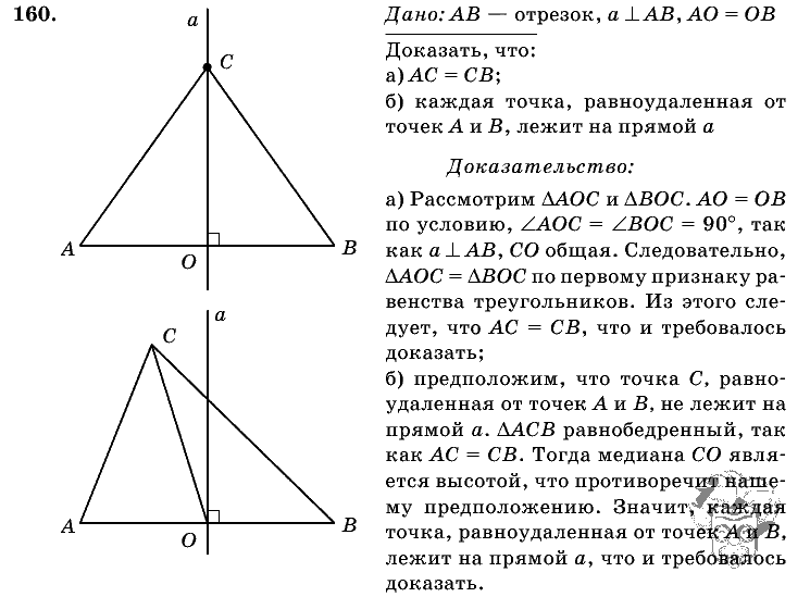 Геометрия, 7 класс, Л.С. Атанасян, 2009, задание: 160
