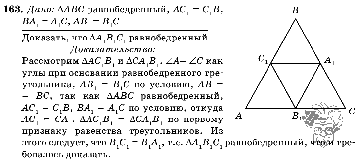 Геометрия, 7 класс, Л.С. Атанасян, 2009, задание: 163