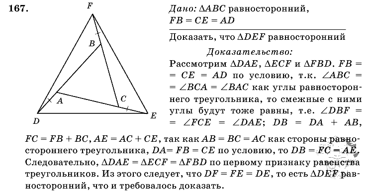 Геометрия, 7 класс, Л.С. Атанасян, 2009, задание: 167