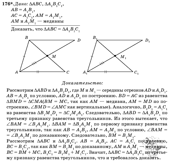 Геометрия, 7 класс, Л.С. Атанасян, 2009, задание: 176