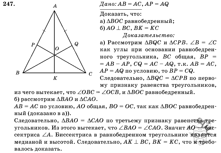 Геометрия, 7 класс, Л.С. Атанасян, 2009, задание: 247