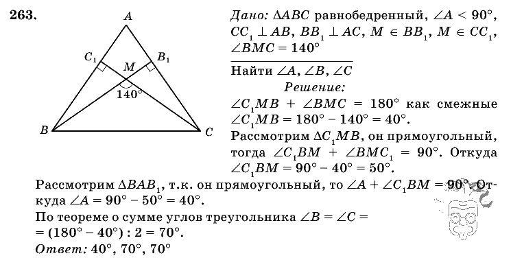 Геометрия, 7 класс, Л.С. Атанасян, 2009, задание: 263