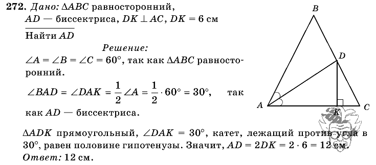 Геометрия, 7 класс, Л.С. Атанасян, 2009, задание: 272